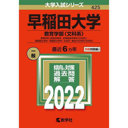日曜はクーポン有 早稲田大学 教育学部 文科系 教育学科 教育学専攻 初等