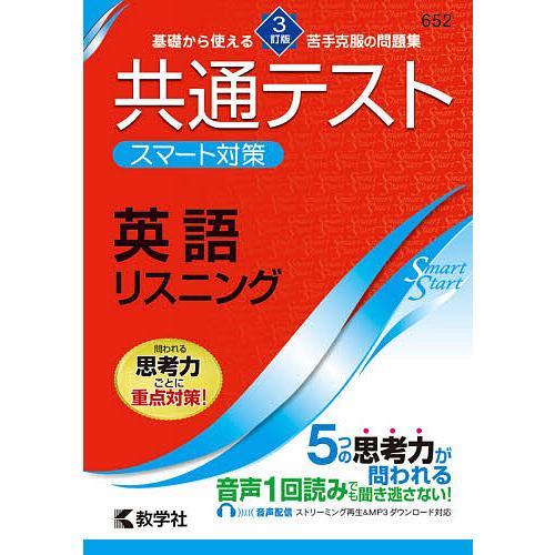 出色 毎日クーポン有 共通テストスマート対策英語リスニング 特売