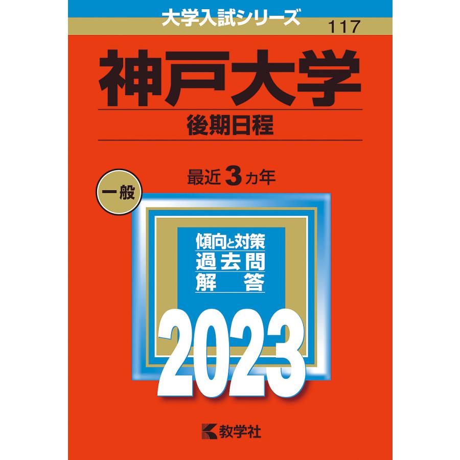 条件付 10 相当 神戸大学 後期日程 23年版 条件はお店topで Bk Bookfan 送料無料店 通販 Yahoo ショッピング