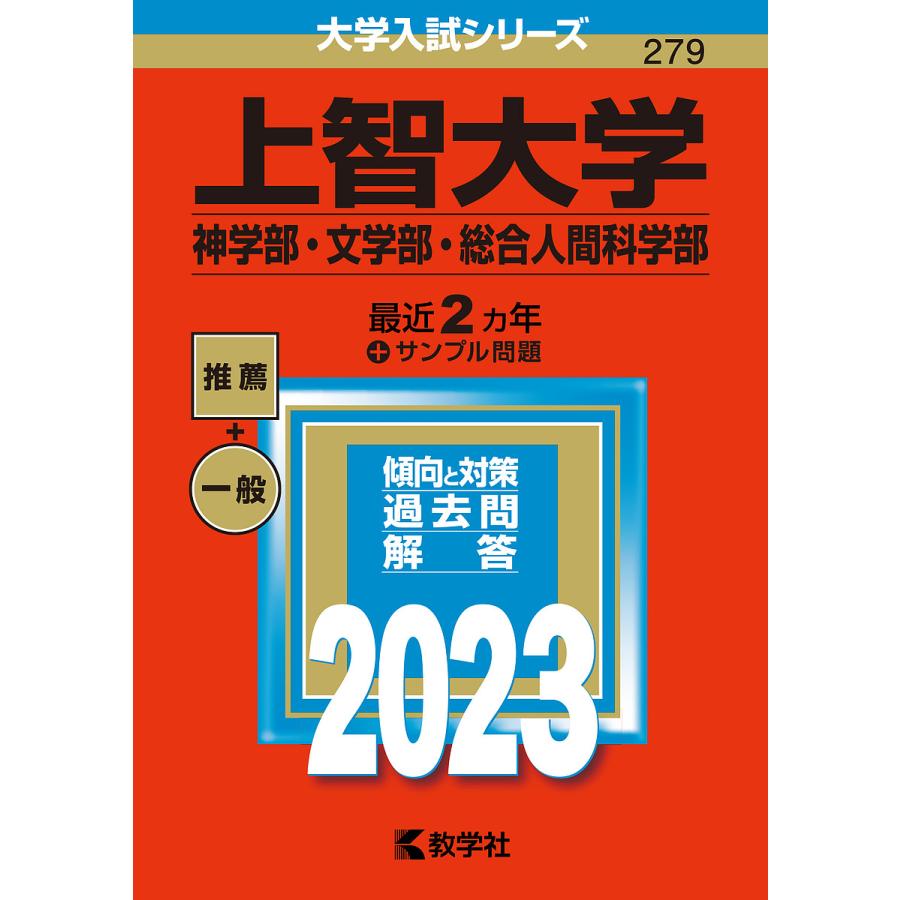 上智大学 神学部 文学部 総合人間科学部 23年版 Bk Bookfan 送料無料店 通販 Yahoo ショッピング