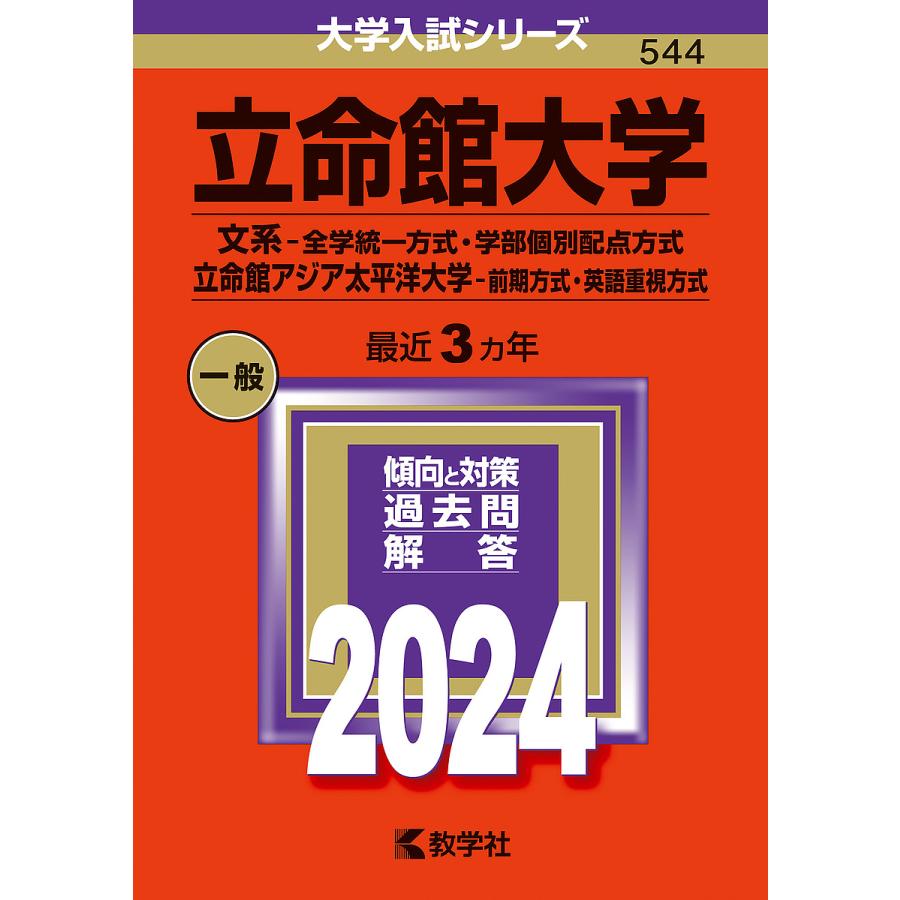 立命館大学 文系-全学統一方式・学部個別配点方式 立命館アジア太平洋