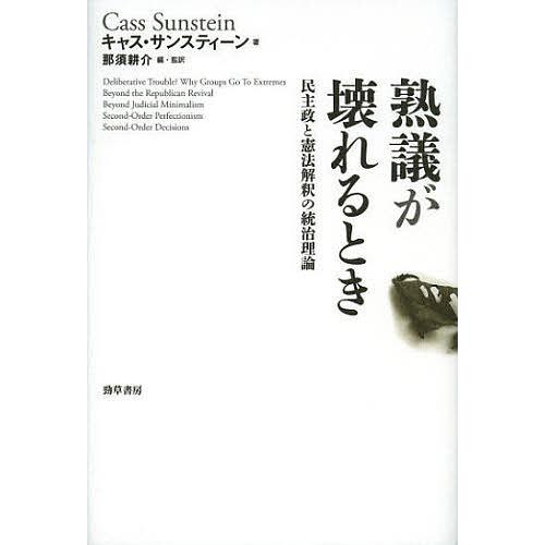毎日クーポン有 熟議が壊れるとき 民主政と憲法解釈の統治理論 キャス サンスティーン 那須耕介 Bookfan Paypayモール店 通販 Paypayモール