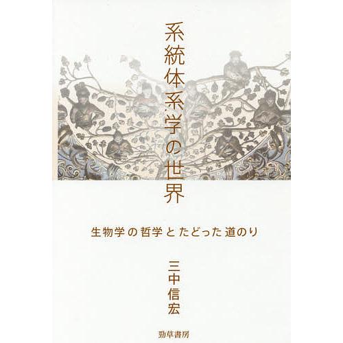 系統体系学の世界 生物学の哲学とたどった道のり/三中信宏｜boox