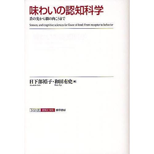 味わいの認知科学 舌の先から脳の向こうまで/日下部裕子/和田有史｜boox