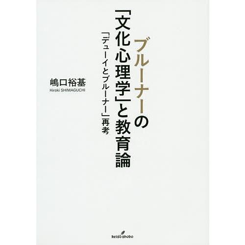 ブルーナーの「文化心理学」と教育論 「デューイとブルーナー」再考/嶋口裕基