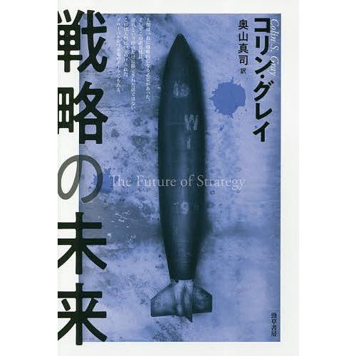 戦略の未来/コリン・グレイ/奥山真司｜boox