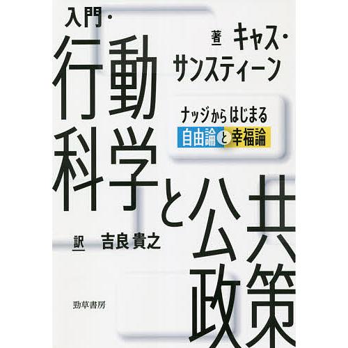 毎日クーポン有 入門 行動科学と公共政策 ナッジからはじまる自由論と幸福