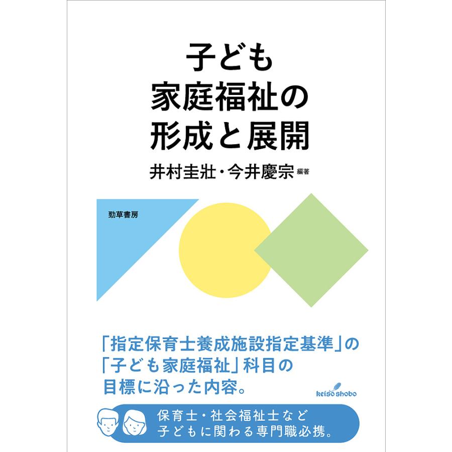 子ども家庭福祉の形成と展開/井村圭壯/今井慶宗｜boox