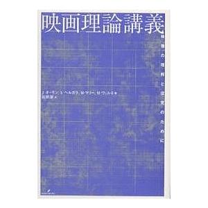 映画理論講義 映像の理解と探究のために 映画理論講義 : 映像の理解と探究のために(J.オーモン ほか著 ; 武田潔