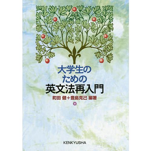 大学生のための英文法再入門/町田健/豊島克己 : bookfan - 通販