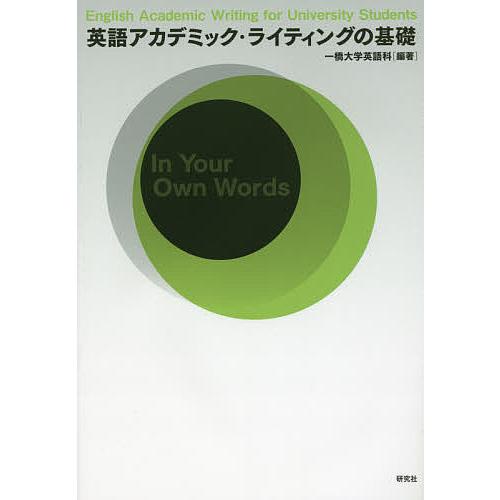 英語アカデミック・ライティングの基礎/一橋大学英語科｜boox