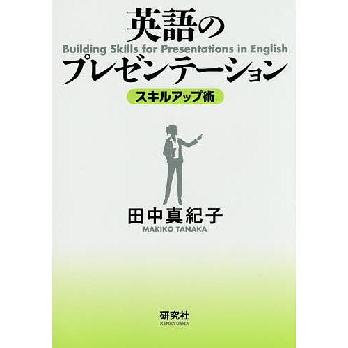 英語のプレゼンテーション スキルアップ術/田中真紀子｜boox