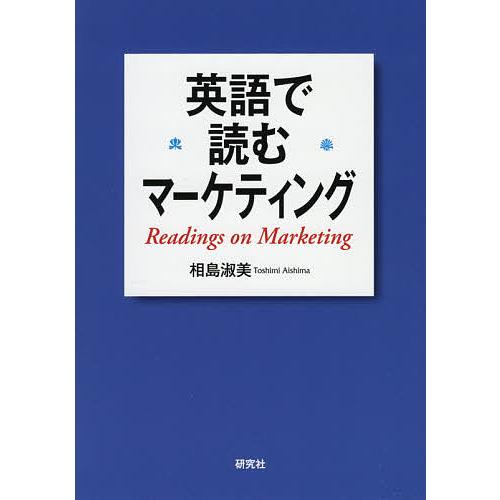 条件付 最大15 相当 英語で読むマーケティング 相島淑美 条件はお店topで