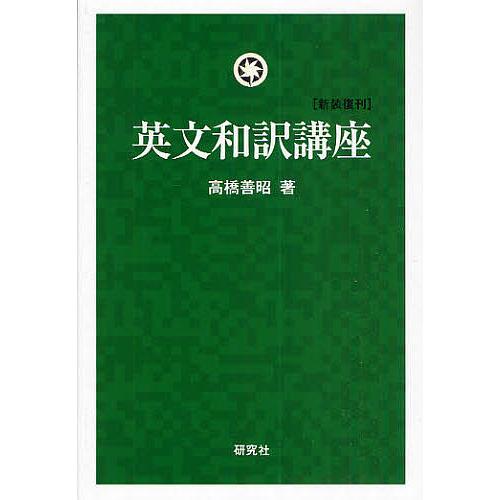 日曜はクーポン有 英文和訳講座 新装復刊 高橋善昭 Fp Brflobby Se