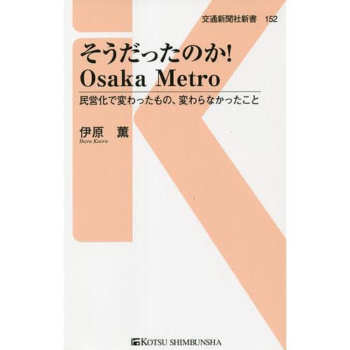 毎日クーポン有 そうだったのか Osaka 完売 Metro 舗 民営化で変わったもの 伊原薫 変わらなかったこと