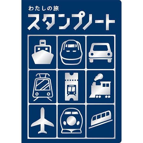 わたしの旅 スタンプノート : bookfan - 通販 - Yahoo!ショッピング