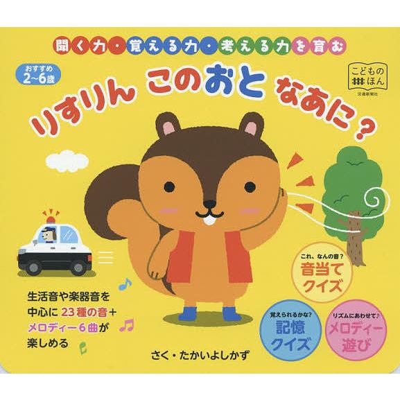 りすりんこのおとなあに 聞く力 覚える力 考える力 たかいよしかず 子供 絵本 Bookfan Paypayモール店 通販 Paypayモール