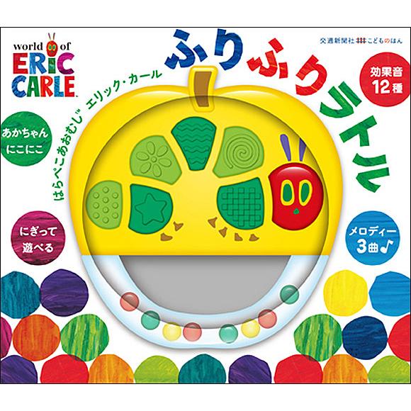 定番から日本未入荷 毎日クーポン有 はらぺこあおむし ふりふりラトル 子供 絵本