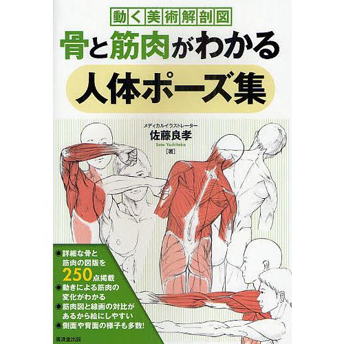 日曜はクーポン有 骨と筋肉がわかる人体ポーズ集 動く美術解剖図 佐藤良孝 Bookfan Paypayモール店 通販 Paypayモール