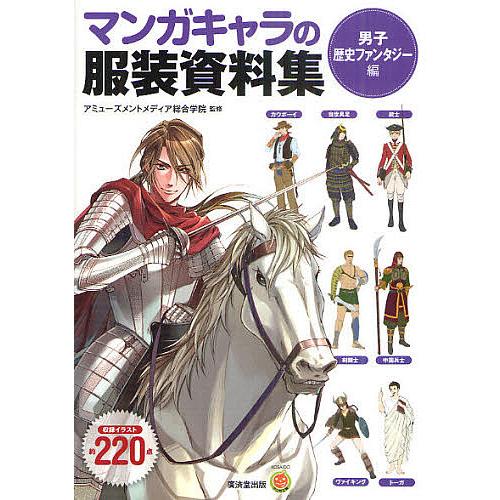 条件付 10 相当 マンガキャラの服装資料集 男子歴史ファンタジー編 アミューズメントメディア総合学院 条件はお店topで Bk Bookfan 送料無料店 通販 Yahoo ショッピング