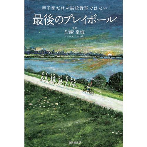 最後のプレイボール 甲子園だけが高校野球ではない/岩崎夏海 : bookfan