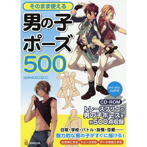 毎日クーポン有 そのまま使える男の子ポーズ５００ 人体パーツ素材集制作部 Docintosh Com