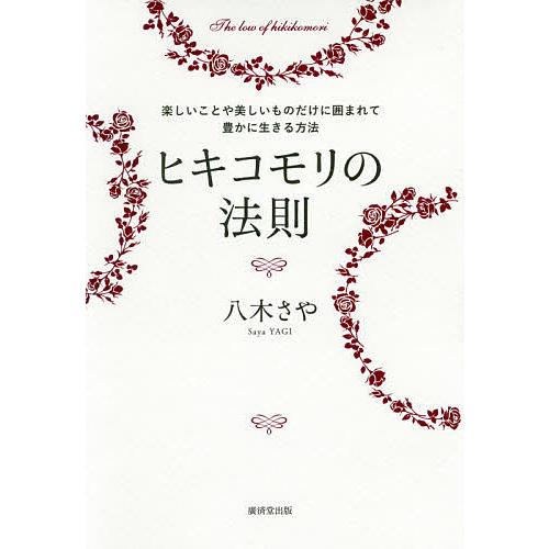 毎日クーポン有 ヒキコモリの法則 楽しいことや美しいものだけに囲まれて豊かに生きる方法 八木さや Bookfan Paypayモール店 通販 Paypayモール