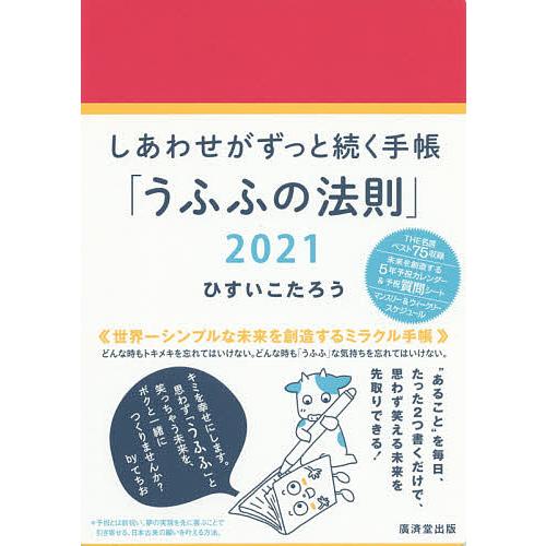 毎日クーポン有 しあわせがずっと続く手帳 うふふ の法則 ひすいこたろう Bookfan Paypayモール店 通販 Paypayモール