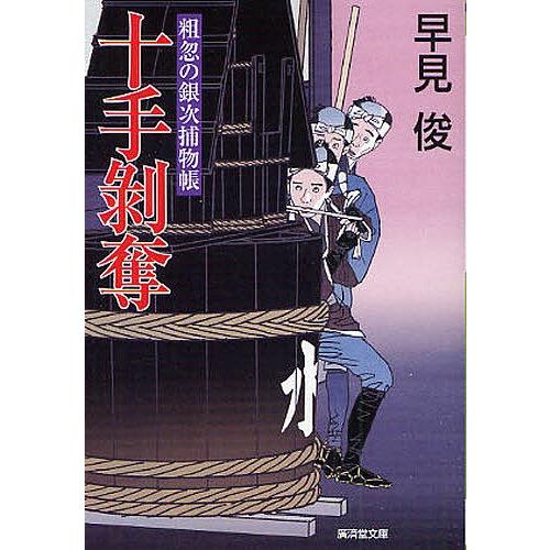 十手剥奪 粗忽の銀次捕物帳 早見俊 Bookfan Paypayモール店 通販 Paypayモール