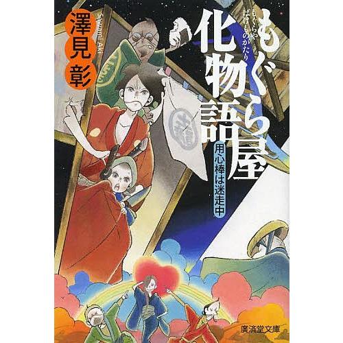 もぐら屋化物語 用心棒は迷走中/澤見彰｜boox