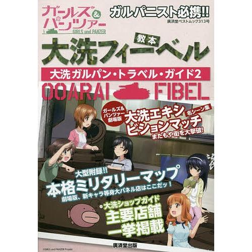 大洗フィーベル 大洗ガルパン トラベル ガイド ２ Bookfan Paypayモール店 通販 Paypayモール