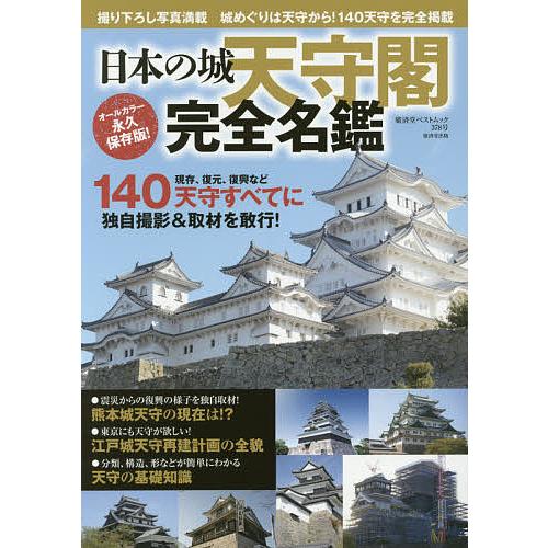 日本の城天守閣完全名鑑 撮り下ろし写真満載 １４０天守に独自撮影 取材を敢行 オールカラー永久保存版 Bookfan Paypayモール店 通販 Paypayモール