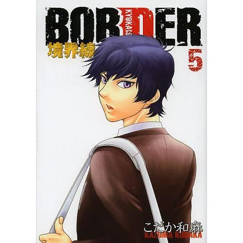 BORDER境界線 5 通常版/こだか和麻