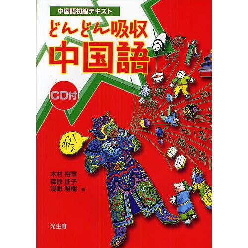 どんどん吸収中国語 中国語初級テキスト 木村裕章 篠原征子 浅野雅樹 Bk Bookfan 送料無料店 通販 Yahoo ショッピング