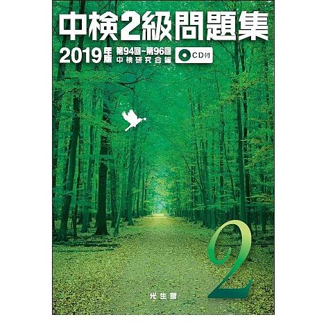 条件付 最大15 相当 中検２級問題集 ２０１９年版 中検研究会 条件はお店topで