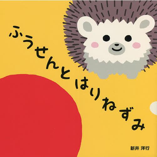 条件付 10 相当 ふうせんとはりねずみ 新井洋行 子供 絵本 条件はお店topで Bk Bookfan 送料無料店 通販 Yahoo ショッピング