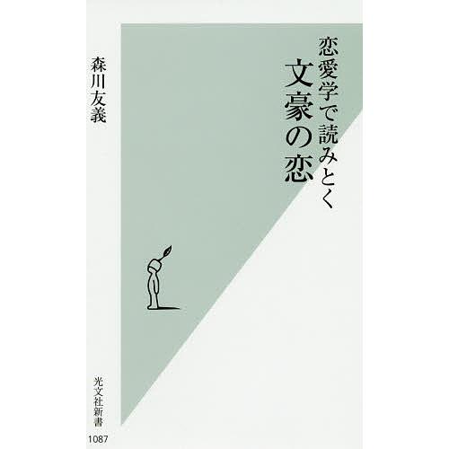 日曜はクーポン有 恋愛学で読みとく文豪の恋 森川友義 Wilcon Com