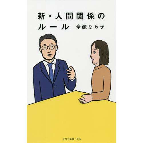 新・人間関係のルール/辛酸なめ子｜boox