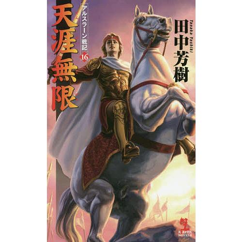 毎日クーポン有 日本未発売 天涯無限 田中芳樹 架空歴史ロマン