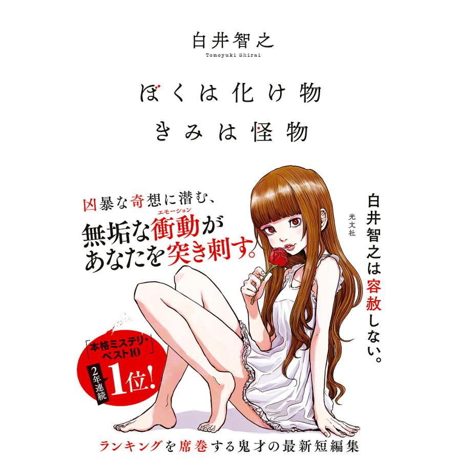 ぼくは化け物きみは怪物/白井智之 : bookfan - 通販 - Yahoo!ショッピング