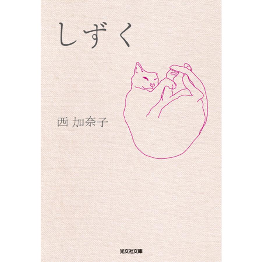 毎日クーポン有 しずく 西加奈子 Bookfan Paypayモール店 通販 Paypayモール
