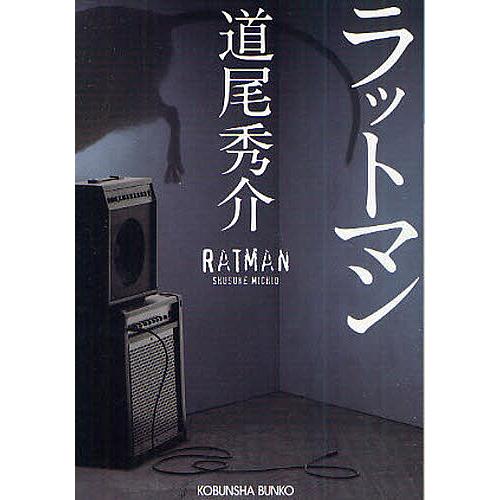 【同梱なら100円・取置可】ラットマン　道尾秀介 ラットマン/道尾秀介 : bookfan - 通販 - Yahoo!ショッピング