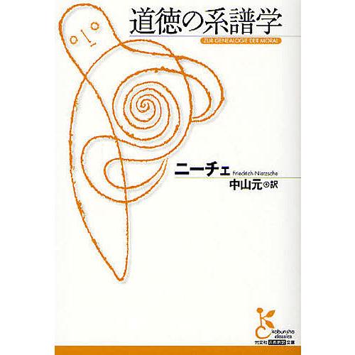 道徳の系譜学 ニーチェ 中山元 Bookfan Paypayモール店 通販 Paypayモール