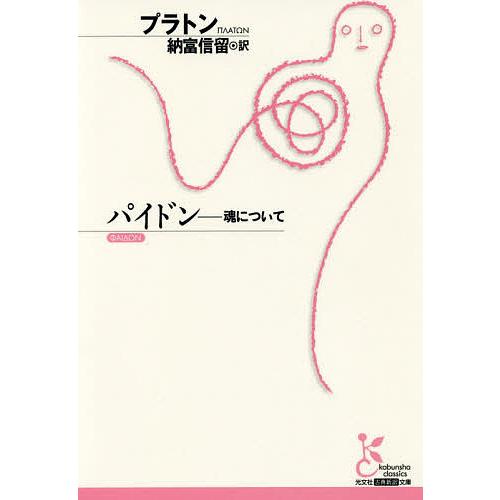 日曜はクーポン有 パイドン 魂について プラトン 納富信留 Sonicacts Com