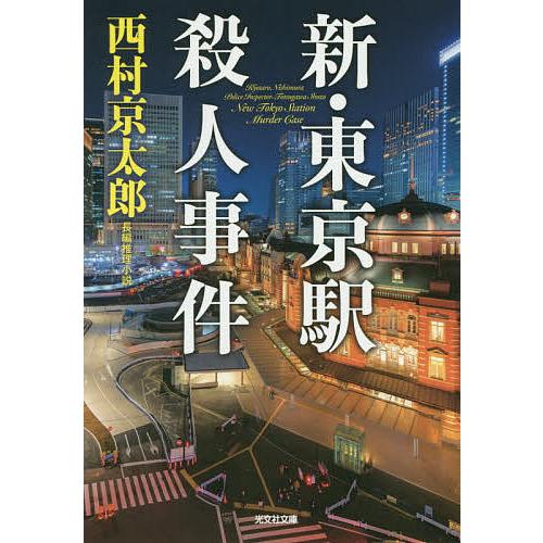 新・東京駅殺人事件 長編推理小説/西村京太郎 : bookfan - 通販