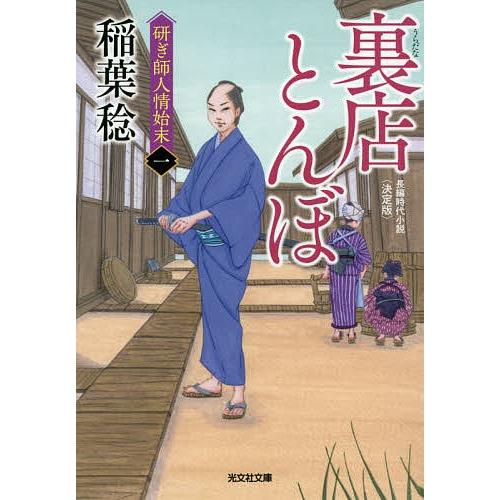 裏店とんぼ 長編時代小説 研ぎ師人情始末 1/稲葉稔｜boox