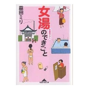 毎日クーポン有 女湯のできごと 益田ミリ 日本全国 送料無料 日本限定