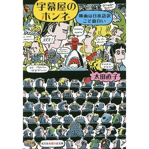 毎日クーポン有 字幕屋のホンネ 映画は日本語訳こそ面白い 太田直子 Bookfan Paypayモール店 通販 Paypayモール