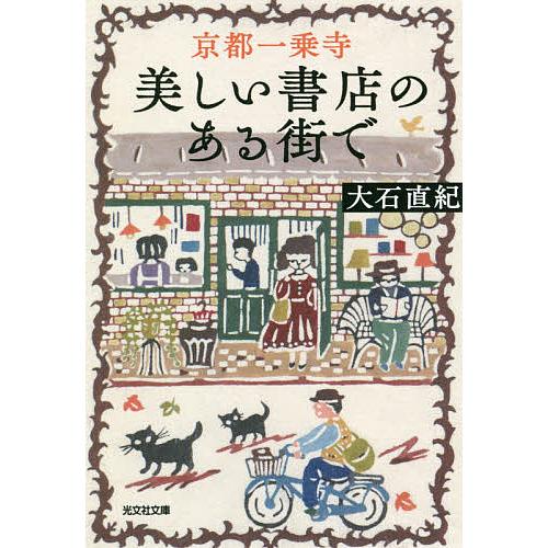 人気の定番 毎日クーポン有 新作多数 京都一乗寺美しい書店のある街で 大石直紀