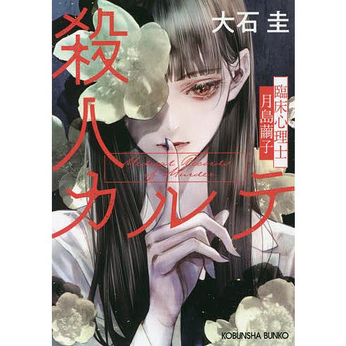 数量限定アウトレット最安価格 毎日クーポン有 殺人カルテ 臨床心理士 月島繭子